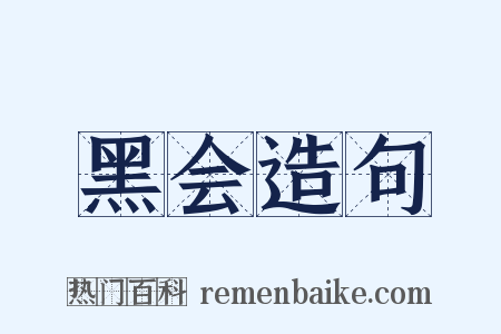 黑会造句是什么意思的图片